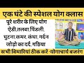 एक घंटे की स्पेशल योग क्लास। पूरे शरीर के लिए योग। जोड़ों का दर्द,घुटना,कमर,गर्दन। योगाचार्य बजरंग।
