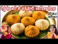 1 कप गेहूं के आटे से 1 किलो मावे जैसा स्वादिष्ट मोदक बनाने का आसान तरीका | Instant Modal Recipe