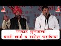 जब ये दोनों कलाकार भिड़े जबरदस्त रंगकाट मुकाबला | Bali Sharma | Rakesh Bharaniya | Kalagram Program