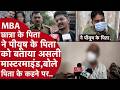 Indore MBA Student के पिता ने ऑन कैमरा Piyush के पिता पर किया चौंकाने वाले खुलासा,बोले पिता भी शामिल