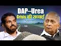 DAP-Urea Crisis: सच क्या है? IFFCO MKD Explained Fertilizer Shortage | Impact on Soil \u0026 Human Health