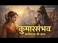 📖 कुमारसंभव | महाकवि कालिदास | हिंदी साहित्य | संस्कृत महाकाव्य | Book Summary |@Sahitya_Adhyayan 
