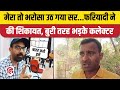 Sidhi Collector Saket Malviya की Jansunvai में शिकायत लेकर पहुंचा फरयादी, सवाल उठाए तो भड़क गए DM