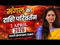 मंगल राशि परिवर्तन 2026 | 2 अप्रैल से बड़ा बदलाव ⚠️ इन राशियों पर पड़ेगा असर - Mangal Gochar 2026