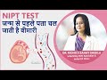 NIPT TEST, जन्म से पहले पता चल जाती है बीमारी - Dr Dr Richika Sahay Shukla