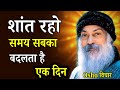 Osho शांत रहो, वक्त सबका आता है | जो समझ गया वही आगे निकला।Osho hindi speech,Osho Life Changing 