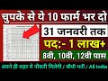 भारत सरकार नई भर्ती 31 जनवरी तक जमा होगा Form | चुपके से ये 10 फार्म भर दो | New Vacancy 2025