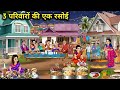3 परिवारों की एक रसोई || cartoon videos||One kitchen for 3 families