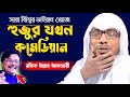 রফিক উল্লাহ আফসারী নতুন ওয়াজ ২০২৩ | Rafiqullah Afsari Bangla Waz 2023