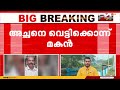 ആലപ്പുഴ കായംകുളത്ത് പിതാവിനെ വെട്ടിക്കൊലപ്പെടുത്തിയ കേസിൽ മകൻ കസ്റ്റഡിയിൽ