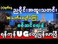ရန်ကုန်မှာ ဒီနေ့ ဂိတ်စခန်းဝင်စီးခံရလို့  အရေးပေါ် အခြေအနေကြေငြာထားတယ် အပြင်သိပ်မထွက်ကြပါနဲ့