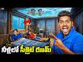 Secret Room Under Water Making Challenge - No One Can Find it 🔥🔥 Telugu Experiments