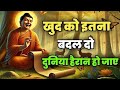 ख़ुद को इतना बदल दो की दुनिया हैरान हो | Best Motivational speech Hindi video #motivation 