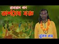 রামায়ণ গান | Ramayan Gan | অশ্বমেধ যজ্ঞ | Arshomedh Joggo | ১০০% ভালো লাগবে | সুবোধ রায় | Subodh Roy