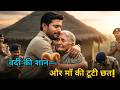 बेटा बना IPS, माँ अब भी टूटी झोपड़ी में — कर्म की कहानी रुला देगी | Emotional Story