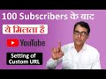 What to do after 100 subscribers | How to change Youtube channel custom URL | custom URL change kare