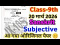 20 March 9th Sanskrit Subjective Answer Key | Bihar Board Viral Paper
