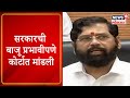 Eknath Shinde Press Conference |सरकारची बाजू प्रभावीपणे कोर्टात मांडली, मुख्यमंत्र्यांची प्रतिक्रिया