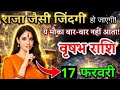 15 फरवरी, वृषभ राशि वालों राजा जैसी जिंदगी हो जाएगी, Vrishabh Rashi, Aaj Ka Rashifal