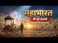 Mahabharat Full Story in Hindi | महाभारत की पूरी कहानी