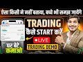 Trading Kaise Kare In Hindi | Intraday Trading kaise kare | trading kaise sikhe | Trading