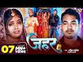 #Video | जहर | #Amit Ashik | #Srishti Bharti | Jahar | New Maghi Sad Song 2026
