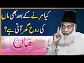 Mout Ke Baad Rooh Ghar Lautti Hai? Har Musalman Ko Yeh Maloom Hona Chahiye | Dr Israr Ahmad