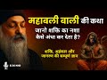 OSHO – शक्ति नहीं, चेतना जगाओ। बाली और राम का गहरा रहस्य | Osho speech hindi | #osho 