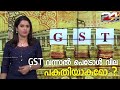GST വന്നാൽ പെട്രോൾ വില പകുതിയാകുമോ ?  Petrol price and GST | 24 Explainer