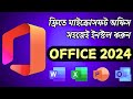 Microsoft Office ফ্রিতে ডাউনলোড ও ইন্সটল করুন (100% Legal \u0026 Working)
