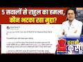 Kahani Kursi Ki: 5 सवालों से राहुल का हमला, कौन भटका रहा मुद्दा? | Rahul Gandhi Vs PM Modi