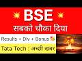 BSE सबको चौका दिया 💥 RESULTS + BONUS 🔴 BSE Share Latest News • TATA TECHNOLOGIES Share Latest News