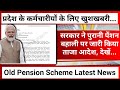 🔥सरकार ने पुरानी पेंशन बहाली पर जारी किया ताजा आदेश, देखें... Old Pension Scheme Latest News