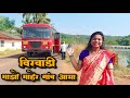 मी गेली माझ्या माहेरी विरवाडी गावात || Went To Virvadi