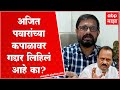 Naresh Mhaske:अजित पवार पहाटेच्या शपथविधीला गेले होते मग त्यांच्या कपाळावर देखील गदर लिहिलं आहे का?