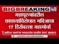 MVA Mahamorcha | महापुरुषांवरील वक्तव्यांविरोधात मविआचा 17 डिसेंबरला महामोर्चा