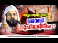 ആരായിരുന്നു ശൈഖ് മുഹിയദ്ധീൻ (റ) | KUMMANAM NIZAMUDHEEN AZHARI