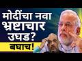 l मोदींचा नवा भ्रष्टाचार उघड ? Narendra Modi Amit Shah Donald Trump America Deal l