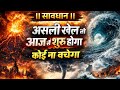 || सावधान || असली खेल तो आज से शुरू होगा अब कोई ना बचेगा । Bhavishya Malika 2026। WtsApp:-9634566899