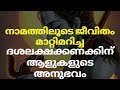 നാമജപം ആരംഭിക്കുമ്പോൾ ഈ അനുഗ്രഹങ്ങൾ നിങ്ങളിലേക്ക് ഒഴുകിയെത്തും