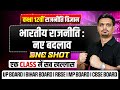 Class 12 Political Science Chapter 8 (Book 2) | भारतीय राजनीति : नए बदलाव Class 12 One Shot in Hindi