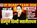 UP BOARD Class 10th Hindi || सम्पूर्ण हिन्दी : मैराथन || 18 फरवरी को यही आएगा || Board Exam 2026