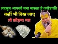 लहसुन आपको बना सकता है करोड़पति | कहीं भी दिख जाए तो छोड़ना मत | Jyotish ki Vaani