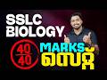 SSLC Public Exam 2026 | Biology 40/40 Marks Sure | MS SOLUTIONS