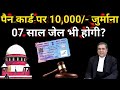 Understand the rules of having a PAN card otherwise you will go to jail ||PAN card update 2025||