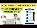 Intraday Trading Golden Rules | Intraday Trading Rules in Hindi