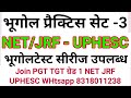 Geography Practice Test सेट-3 for UPHESC \u0026 NET JRF,असिस्टेंट प्रोफेसर भूगोल सभी यूनिट से MCQ TEST