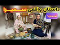 داستان واقعی سمیرا ، قسمت اول ، پادکست و ولاگ فارسی