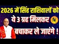 2026 में Singh राशिवालों को ये 3 ग्रह मिलकर बचाकर ले जाएंगे ! | Pandit Suresh Pandey | Darshan24