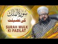Surah Mulk Ki Fazilat | By Mufti Salman Azhari Sahab